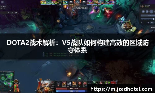 DOTA2战术解析：V5战队如何构建高效的区域防守体系