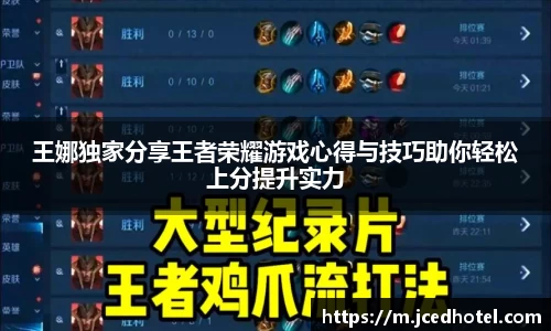 王娜独家分享王者荣耀游戏心得与技巧助你轻松上分提升实力