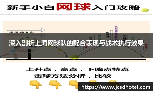 深入剖析上海网球队的配合表现与战术执行效果
