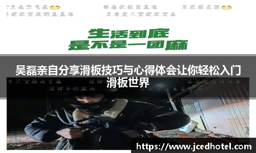 吴磊亲自分享滑板技巧与心得体会让你轻松入门滑板世界