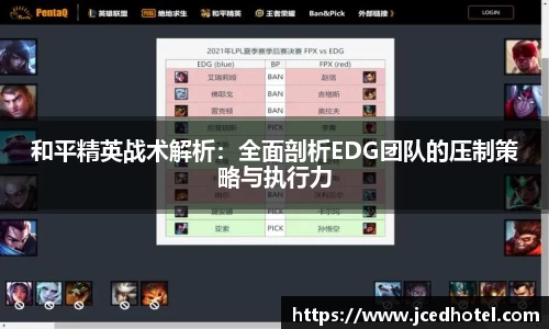 和平精英战术解析：全面剖析EDG团队的压制策略与执行力