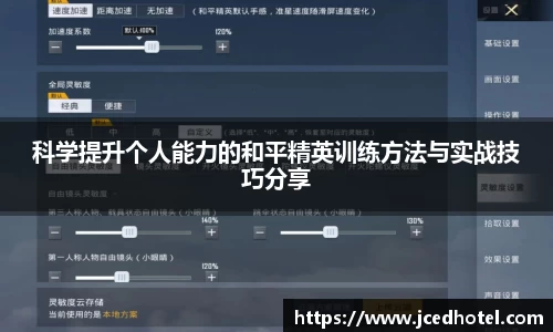 科学提升个人能力的和平精英训练方法与实战技巧分享