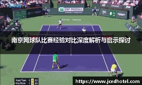 南京网球队比赛经验对比深度解析与启示探讨