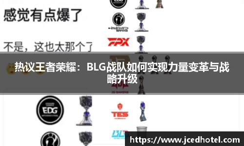 热议王者荣耀：BLG战队如何实现力量变革与战略升级