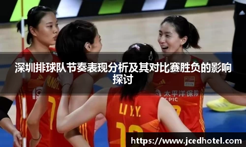 深圳排球队节奏表现分析及其对比赛胜负的影响探讨