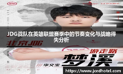 JDG战队在英雄联盟赛季中的节奏变化与战略得失分析