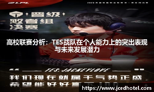 高校联赛分析：TES战队在个人能力上的突出表现与未来发展潜力