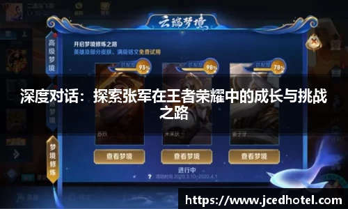 深度对话：探索张军在王者荣耀中的成长与挑战之路