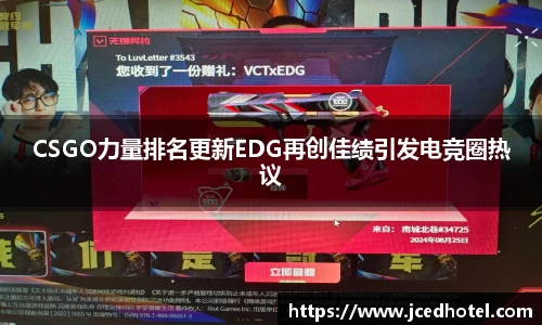 CSGO力量排名更新EDG再创佳绩引发电竞圈热议