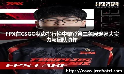 FPX在CSGO状态排行榜中荣登第二名展现强大实力与团队协作
