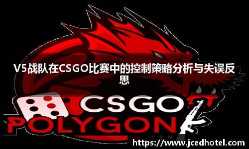 V5战队在CSGO比赛中的控制策略分析与失误反思