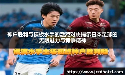 神户胜利与横板水手的激烈对决揭示日本足球的无限魅力与竞争精神