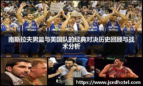 南斯拉夫男篮与美国队的经典对决历史回顾与战术分析