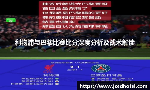 利物浦与巴黎比赛比分深度分析及战术解读