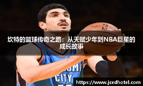 坎特的篮球传奇之路：从天赋少年到NBA巨星的成长故事
