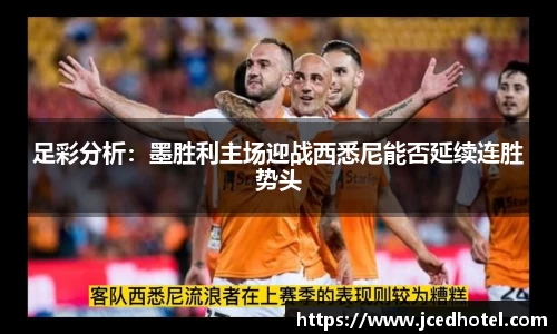 足彩分析：墨胜利主场迎战西悉尼能否延续连胜势头