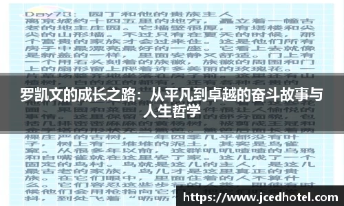 罗凯文的成长之路：从平凡到卓越的奋斗故事与人生哲学
