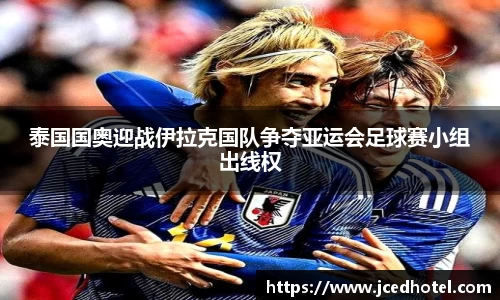 泰国国奥迎战伊拉克国队争夺亚运会足球赛小组出线权