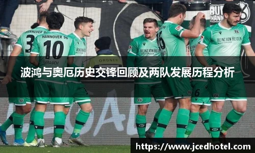 波鸿与奥厄历史交锋回顾及两队发展历程分析