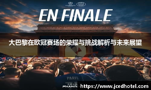 大巴黎在欧冠赛场的荣耀与挑战解析与未来展望