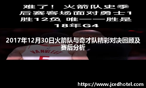 2017年12月30日火箭队与奇才队精彩对决回顾及赛后分析