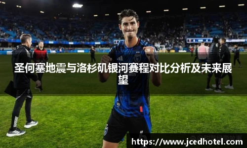圣何塞地震与洛杉矶银河赛程对比分析及未来展望