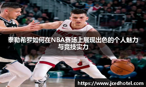 泰勒希罗如何在NBA赛场上展现出色的个人魅力与竞技实力