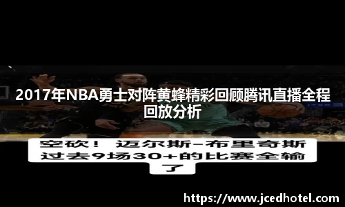 2017年NBA勇士对阵黄蜂精彩回顾腾讯直播全程回放分析