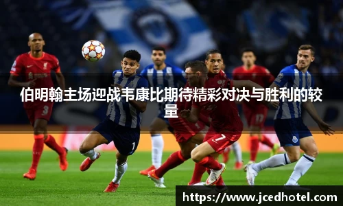 伯明翰主场迎战韦康比期待精彩对决与胜利的较量