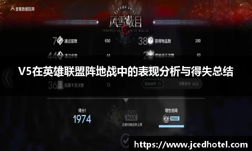 V5在英雄联盟阵地战中的表现分析与得失总结