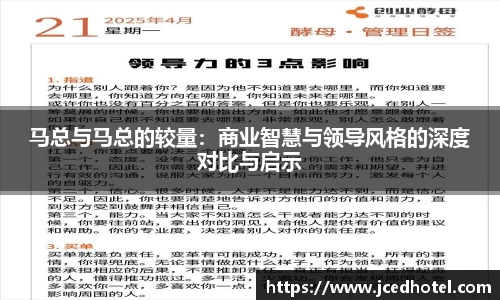 马总与马总的较量：商业智慧与领导风格的深度对比与启示