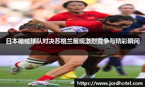 日本橄榄球队对决苏格兰展现激烈竞争与精彩瞬间