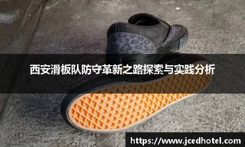 西安滑板队防守革新之路探索与实践分析