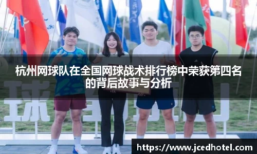 杭州网球队在全国网球战术排行榜中荣获第四名的背后故事与分析