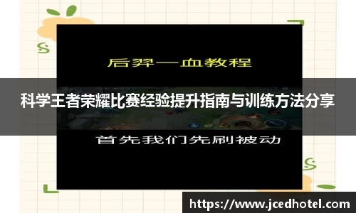 科学王者荣耀比赛经验提升指南与训练方法分享