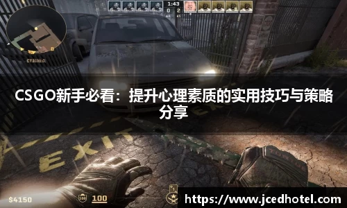 CSGO新手必看：提升心理素质的实用技巧与策略分享